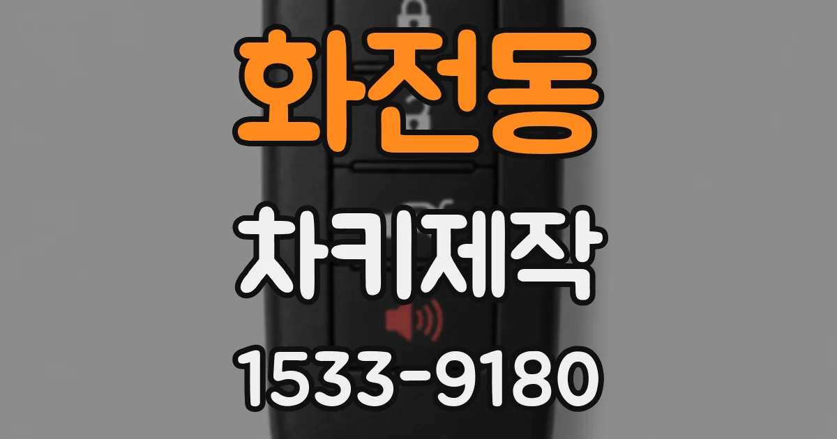 화전동 차키제작