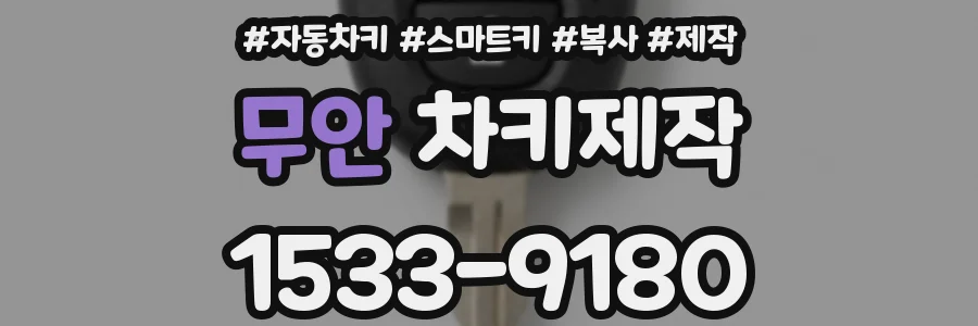 무안 차키제작