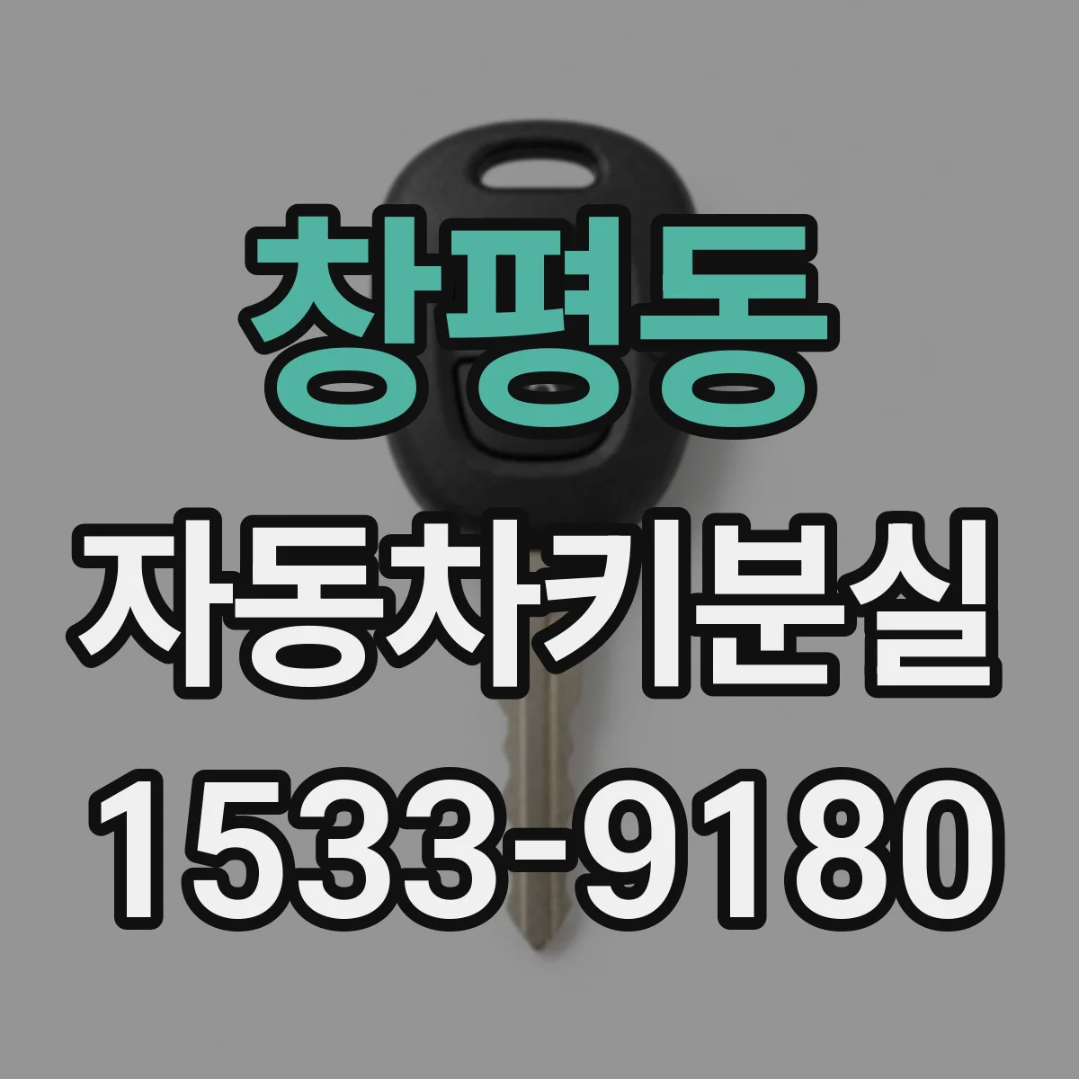 창평동 자동차키분실