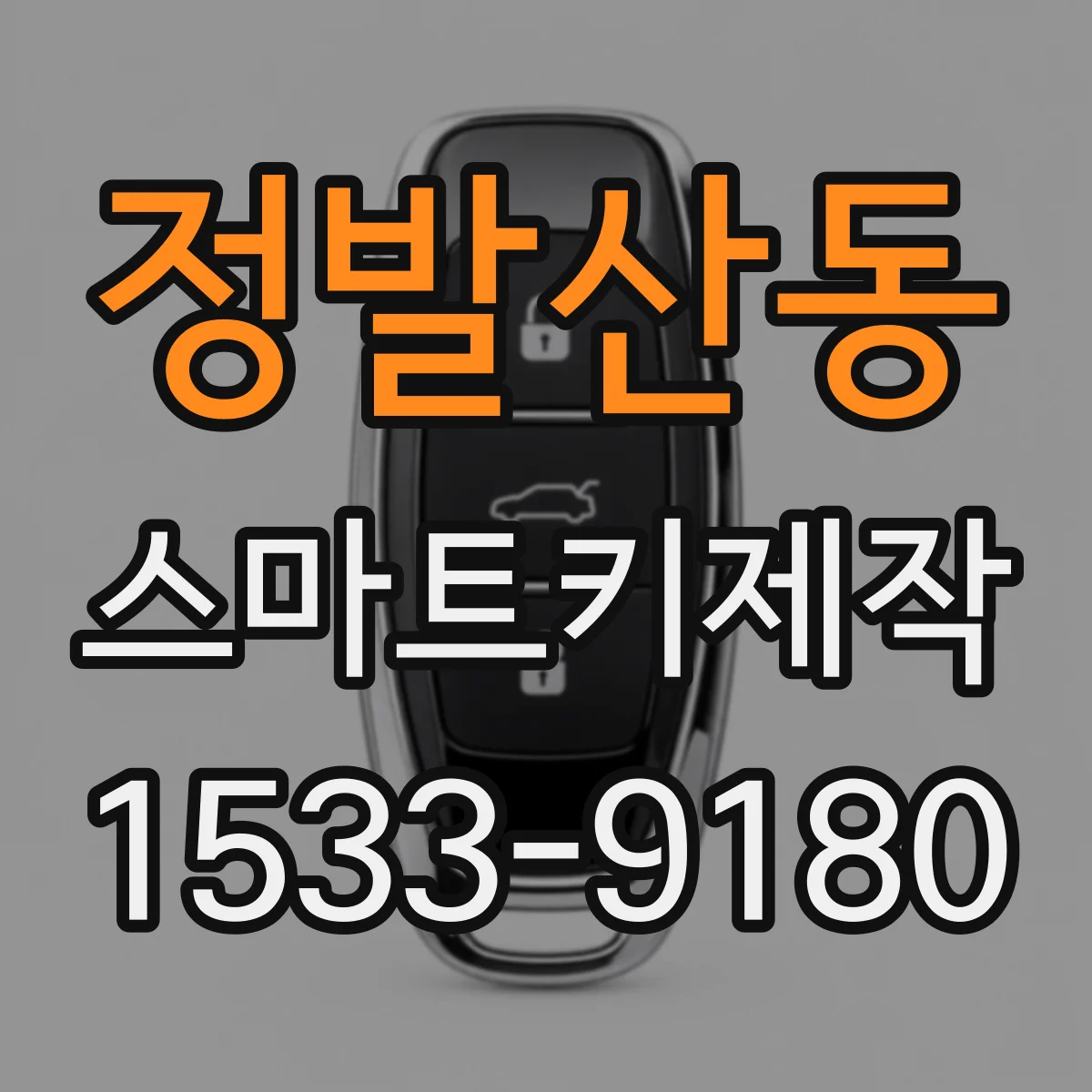 정발산동 스마트키제작