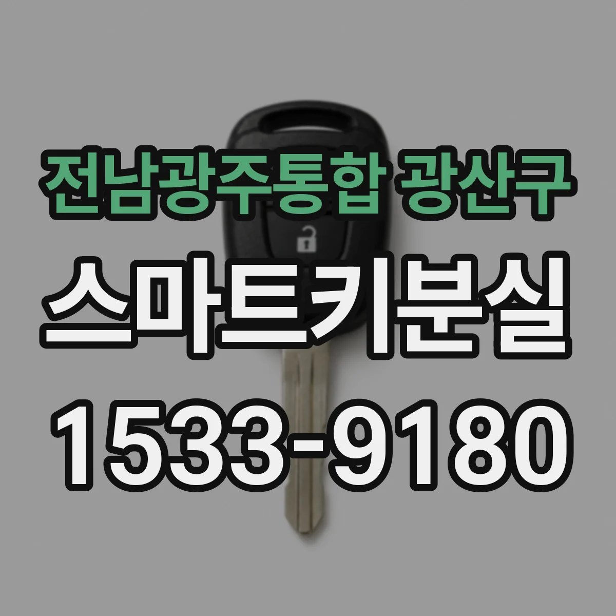 전남광주통합 광산구 스마트키분실