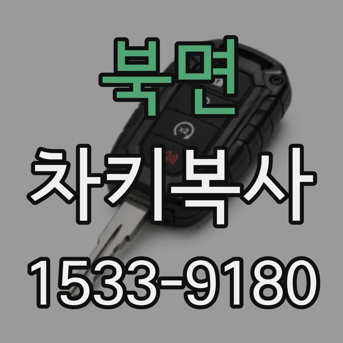 북면 차키복사