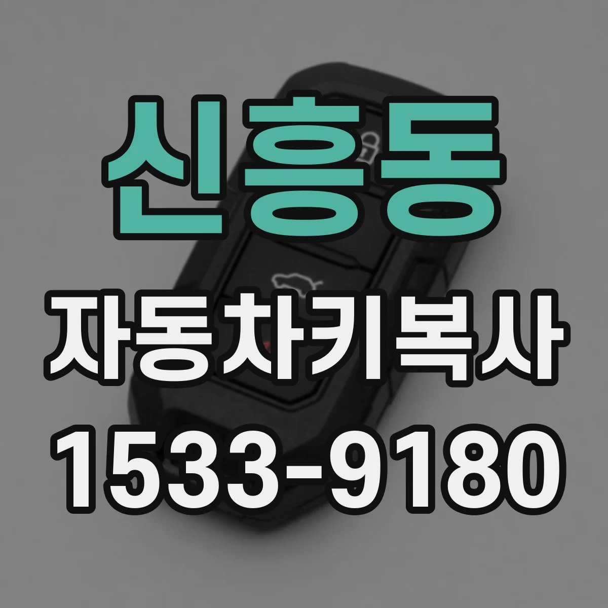 신흥동 자동차키복사