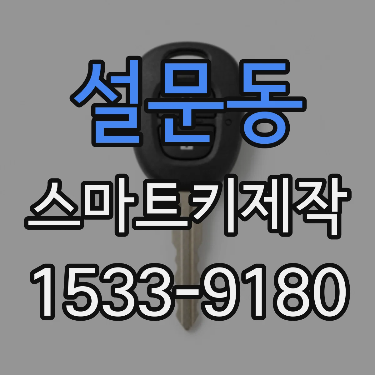 설문동 스마트키제작