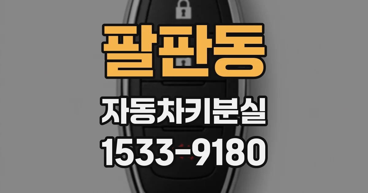 팔판동 자동차키분실