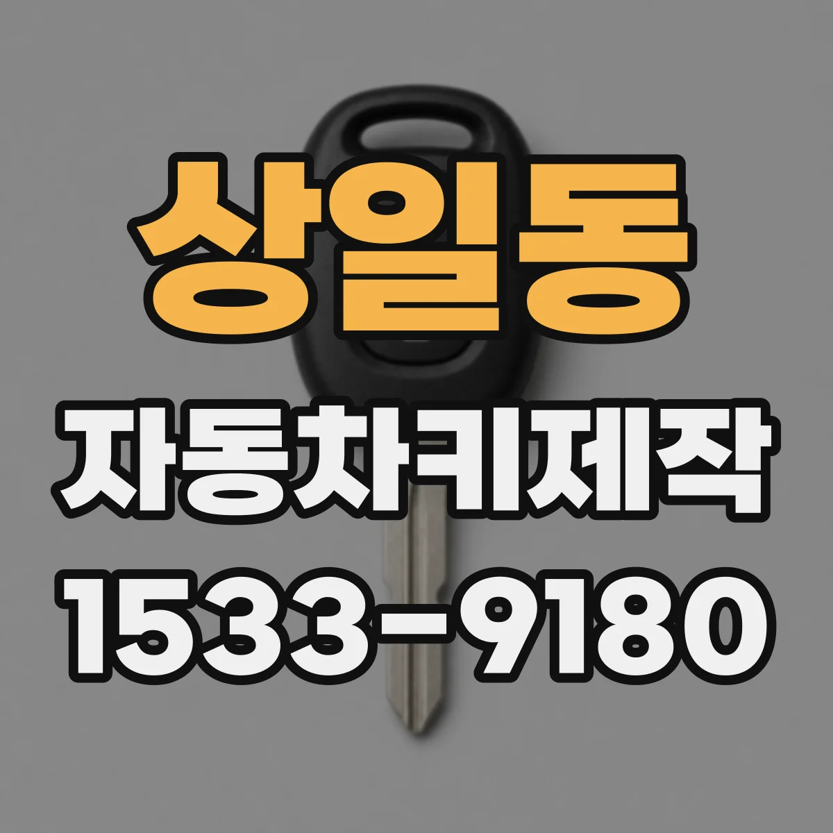 상일동 자동차키제작