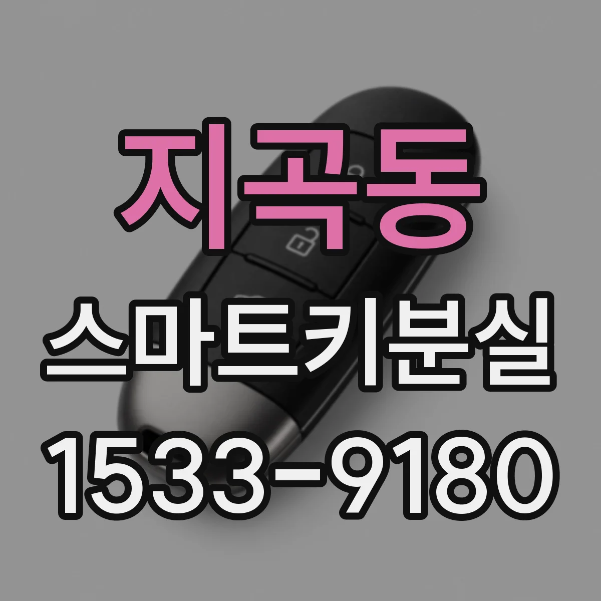 지곡동 스마트키분실