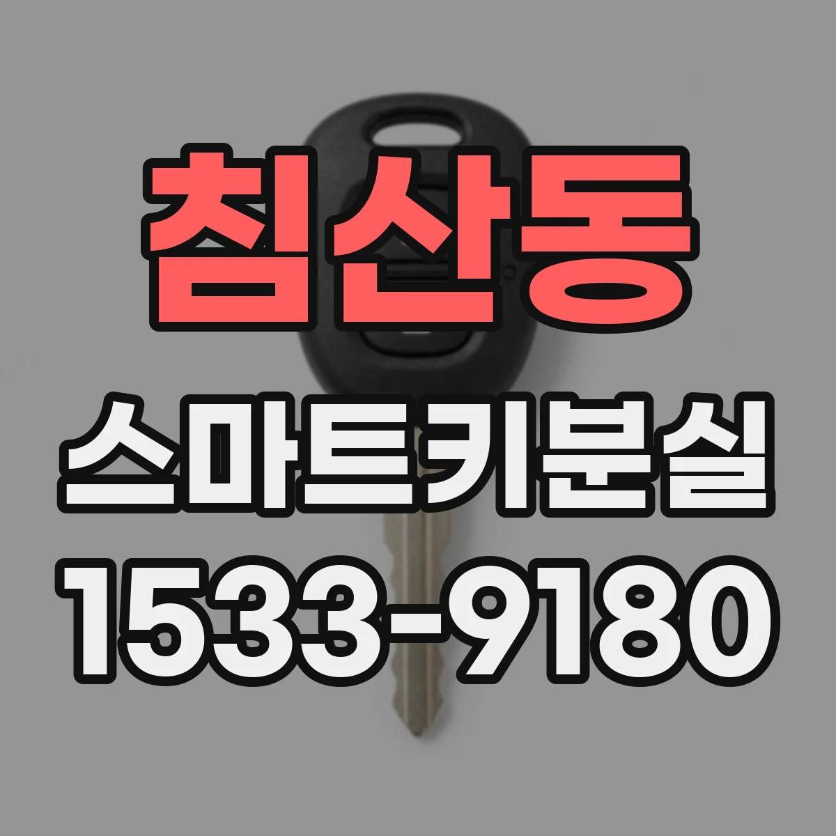 침산동 스마트키분실