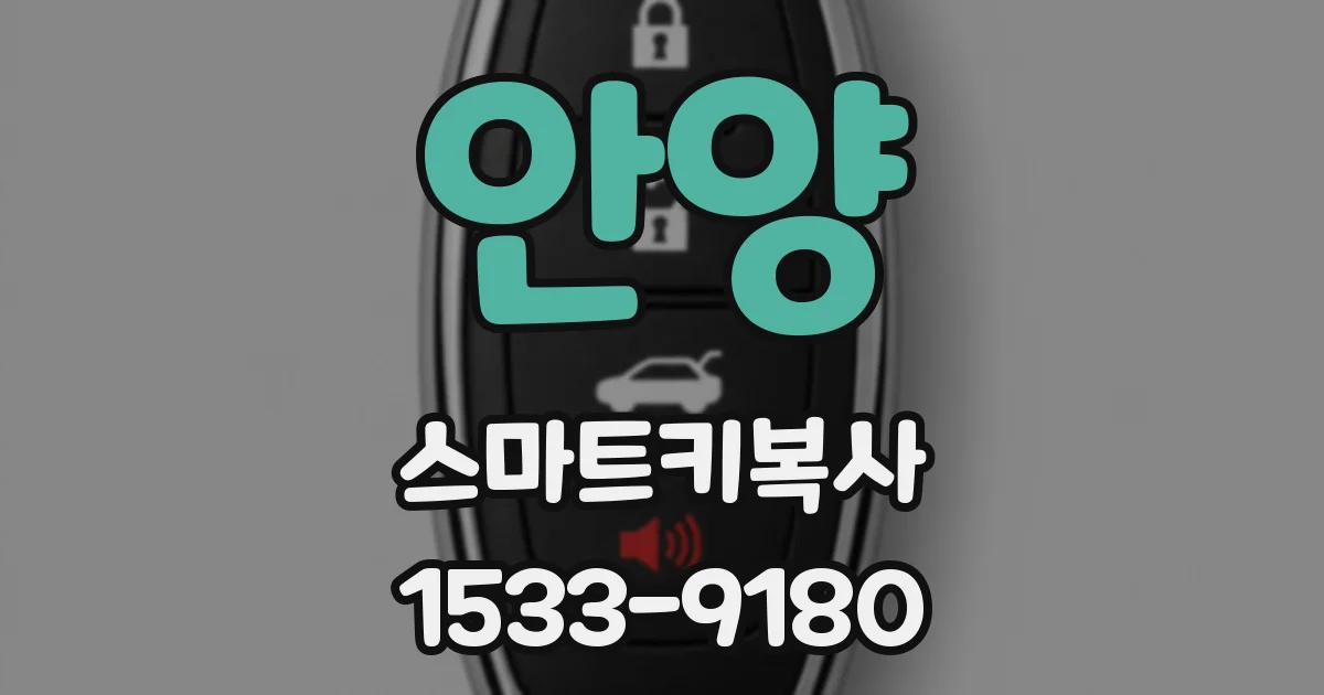 안양 스마트키복사