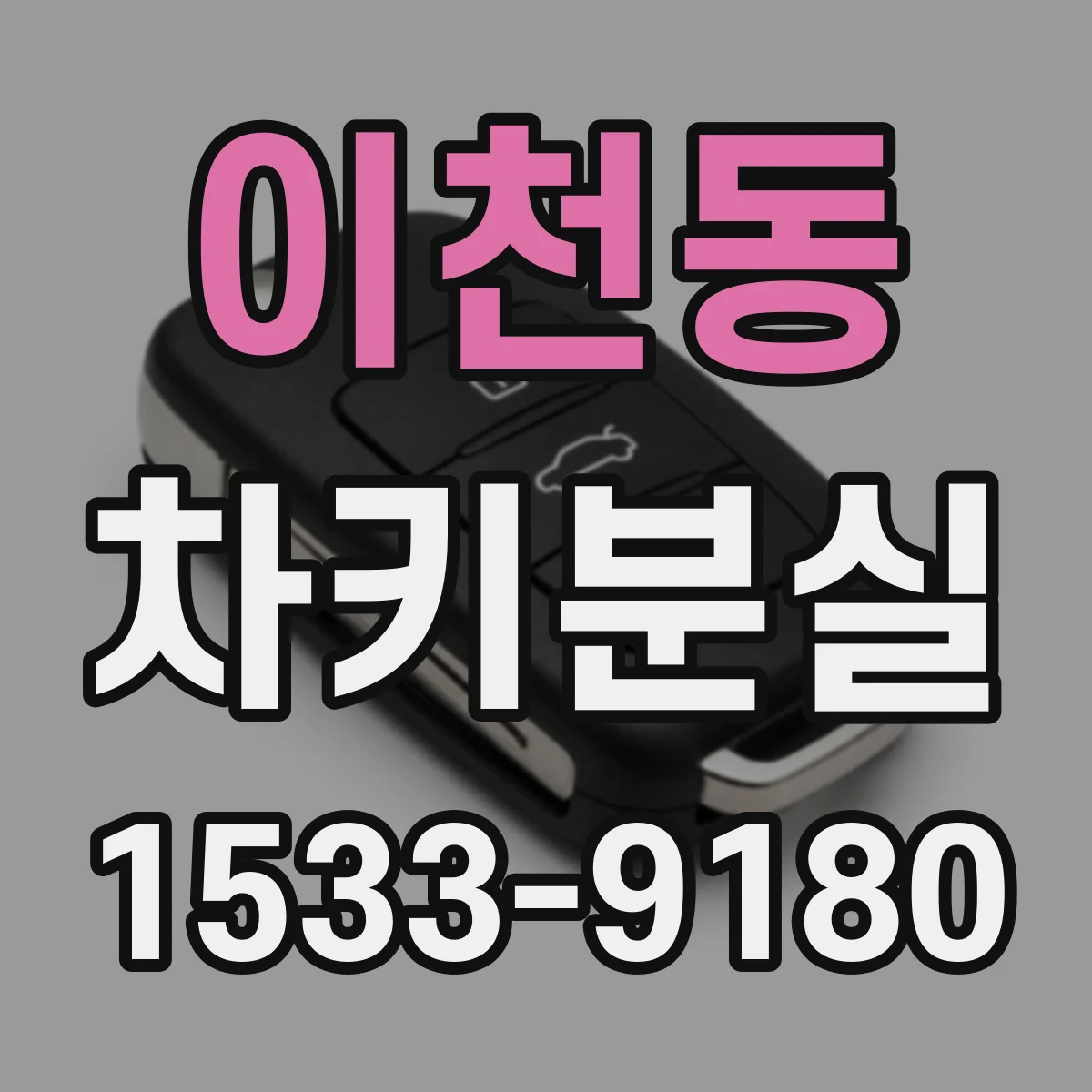 이천동 차키분실