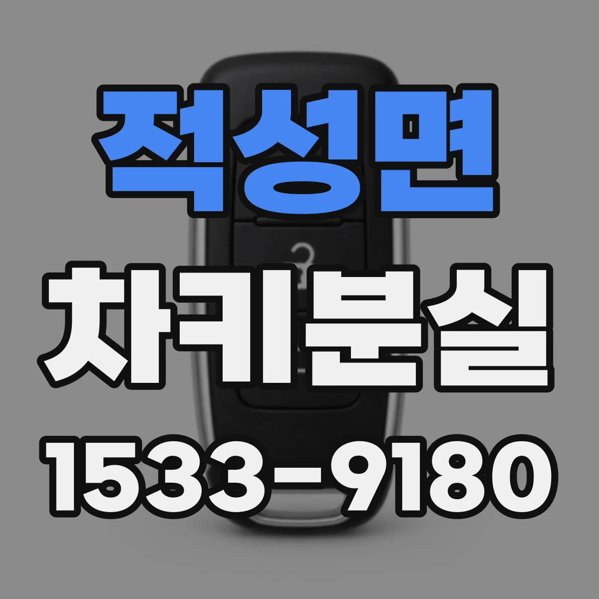 적성면 차키분실