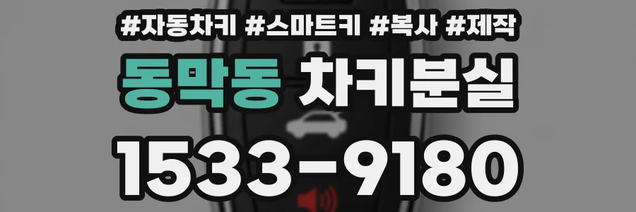 동막동 차키분실