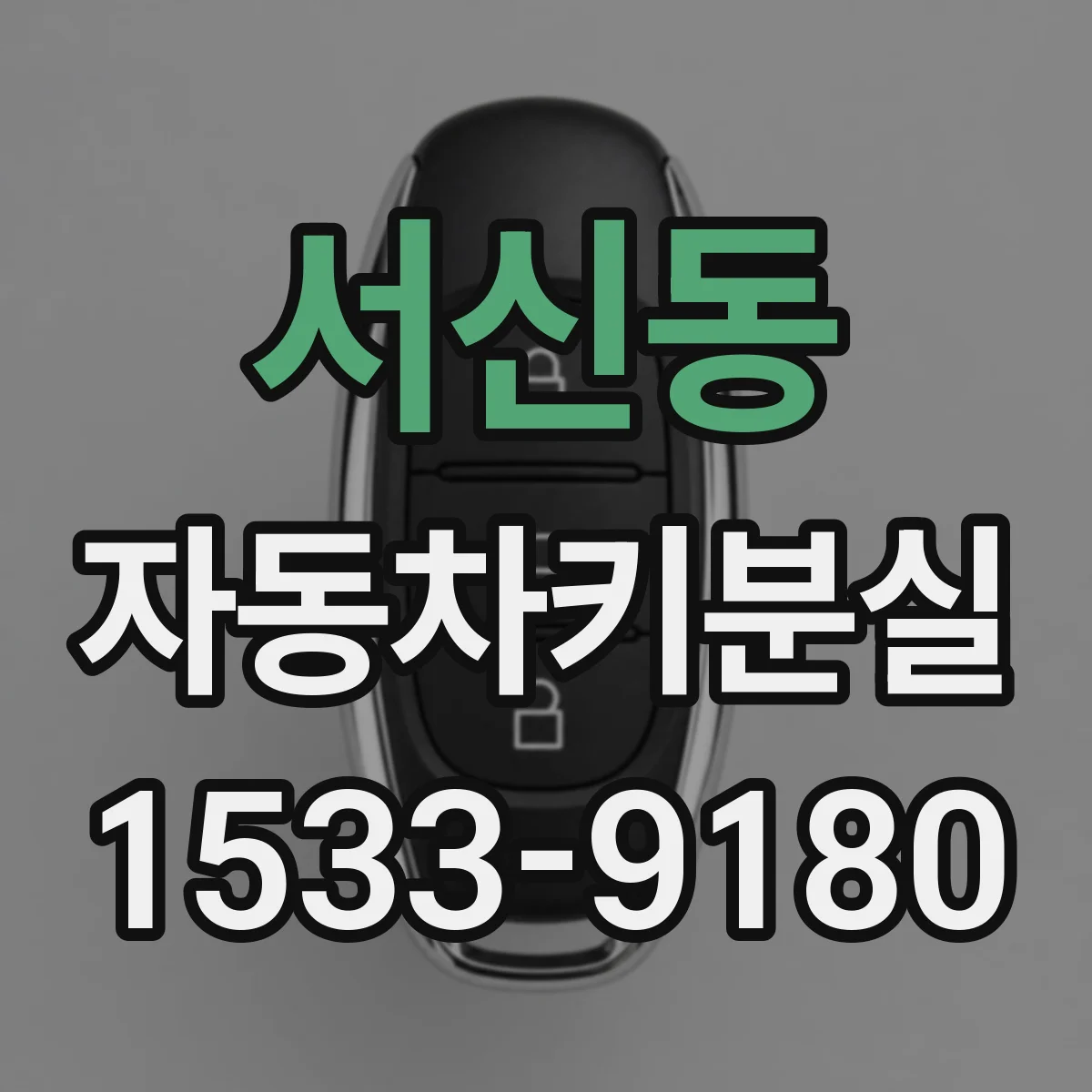 서신동 자동차키분실