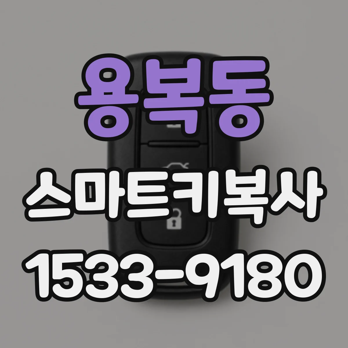 용복동 스마트키복사