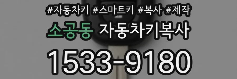 소공동 자동차키복사