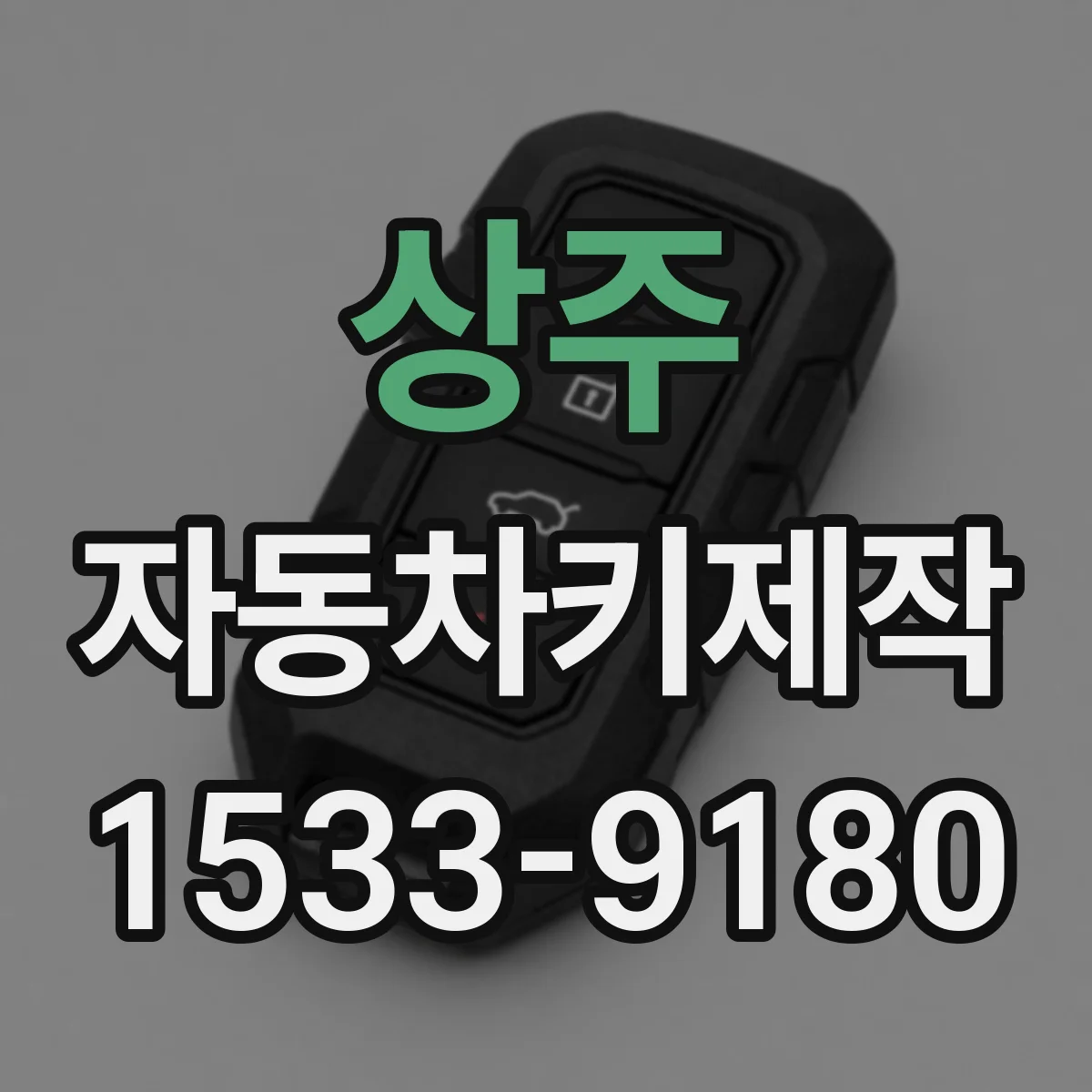 상주 자동차키제작