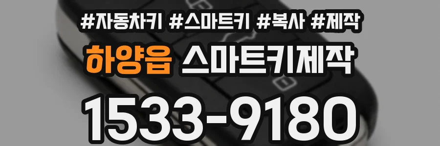 하양읍 스마트키제작