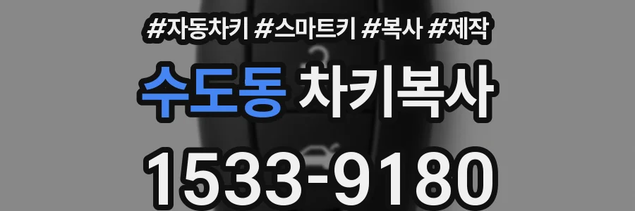 수도동 차키복사