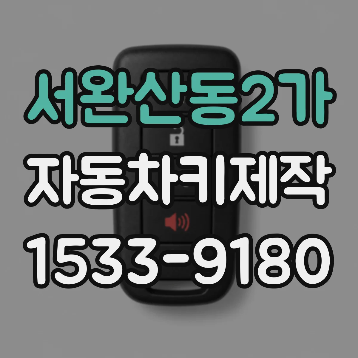 서완산동2가 자동차키제작