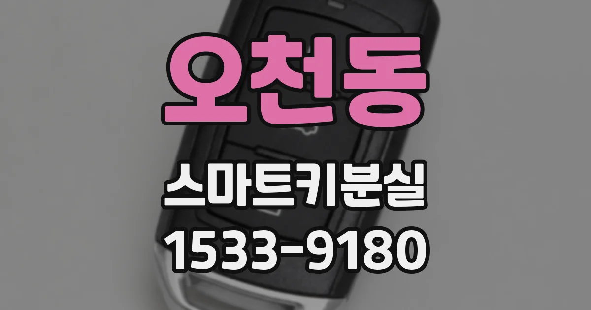 오천동 스마트키분실