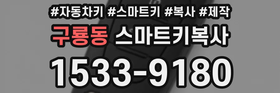 구룡동 스마트키복사