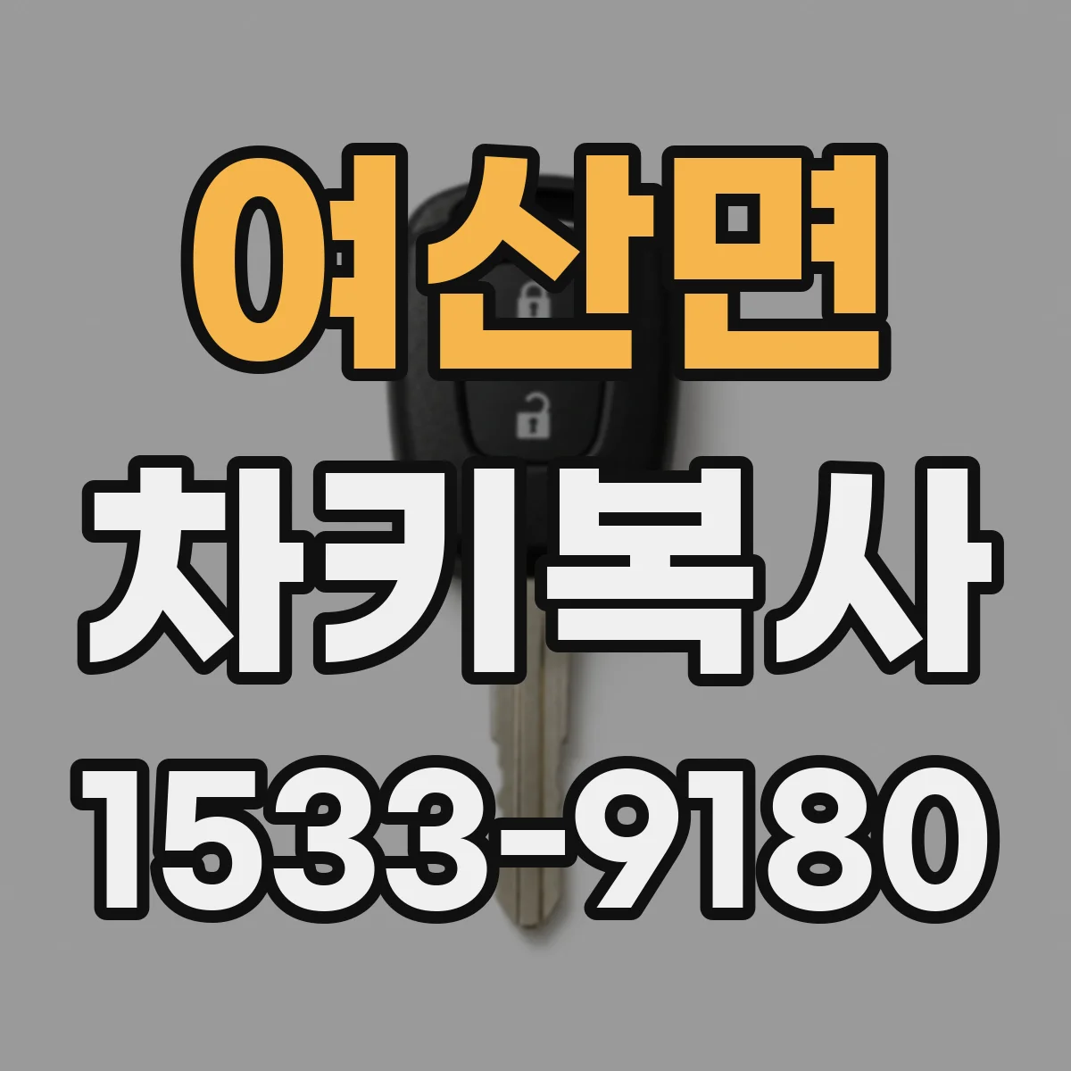 여산면 차키복사