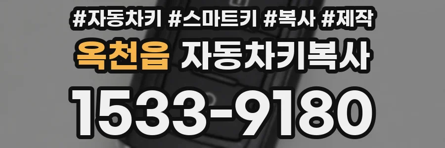 옥천읍 자동차키복사