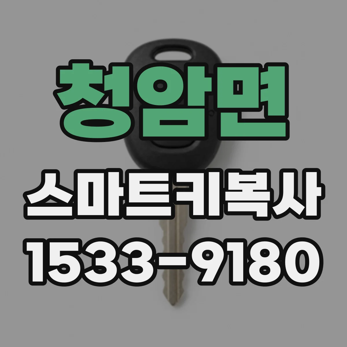 청암면 스마트키복사