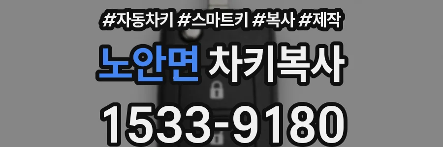 노안면 차키복사