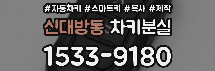 신대방동 차키분실