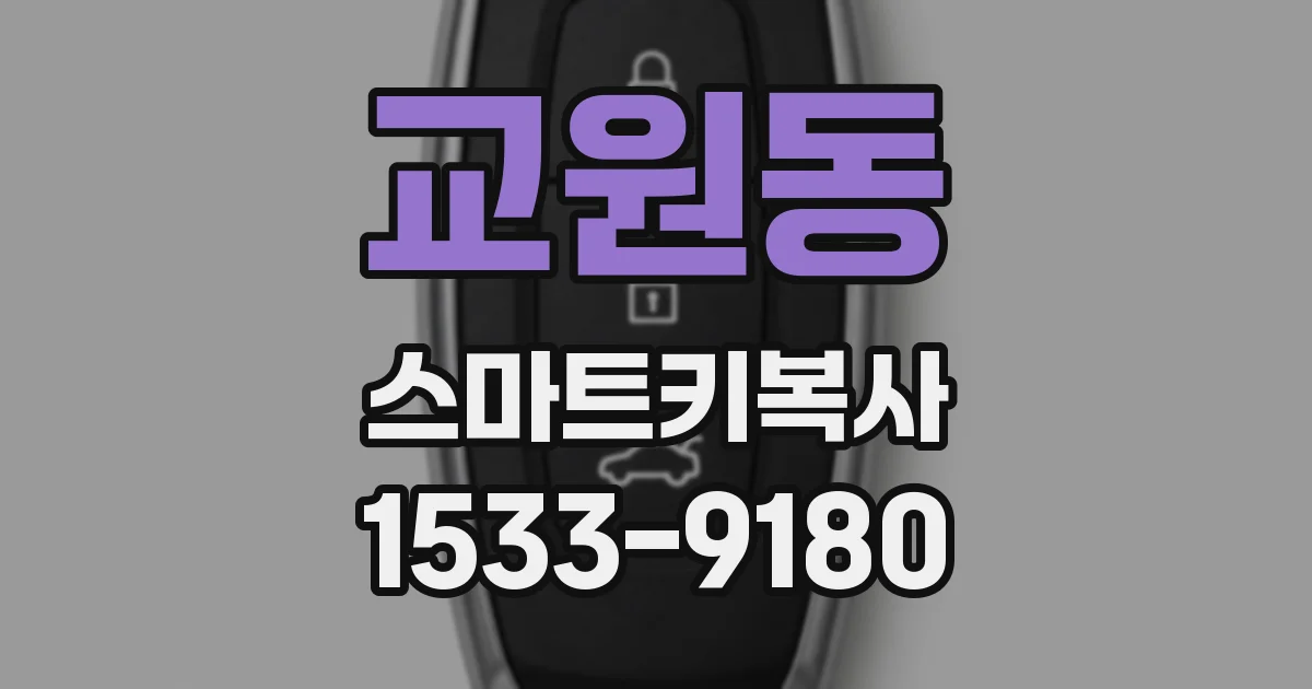 교원동 스마트키복사