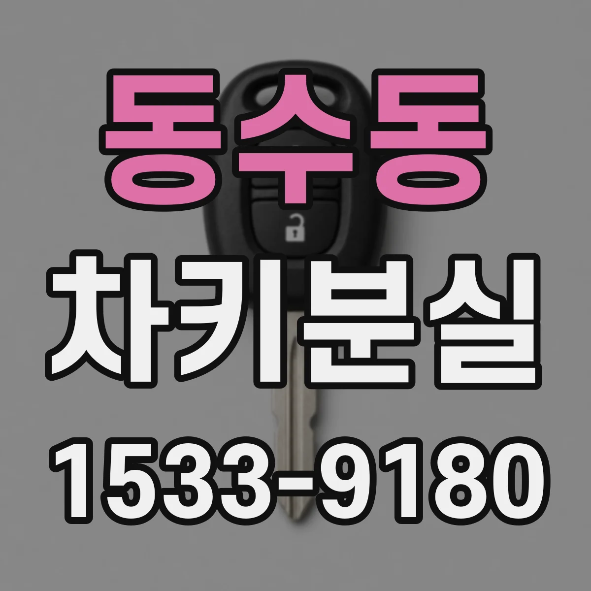 동수동 차키분실