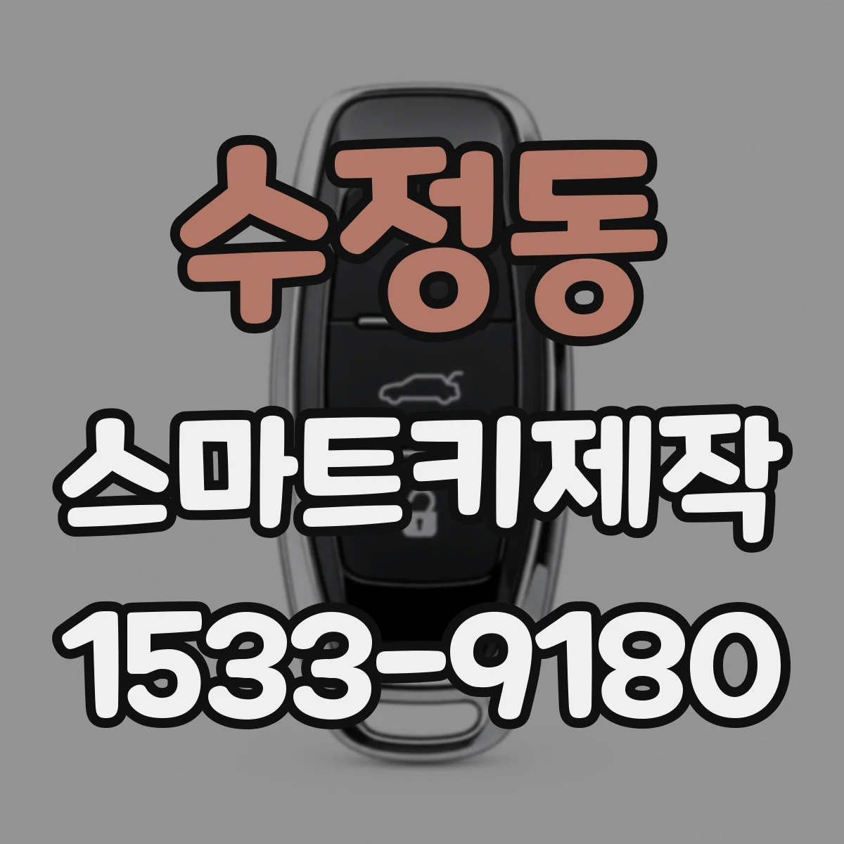 수정동 스마트키제작