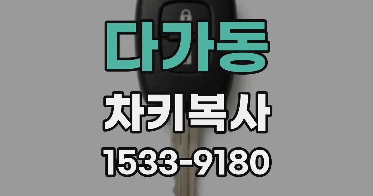다가동 차키복사