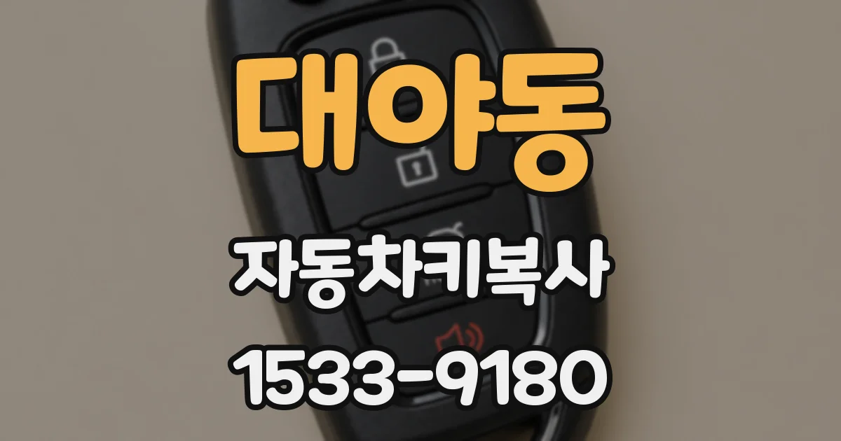 대야동 자동차키복사