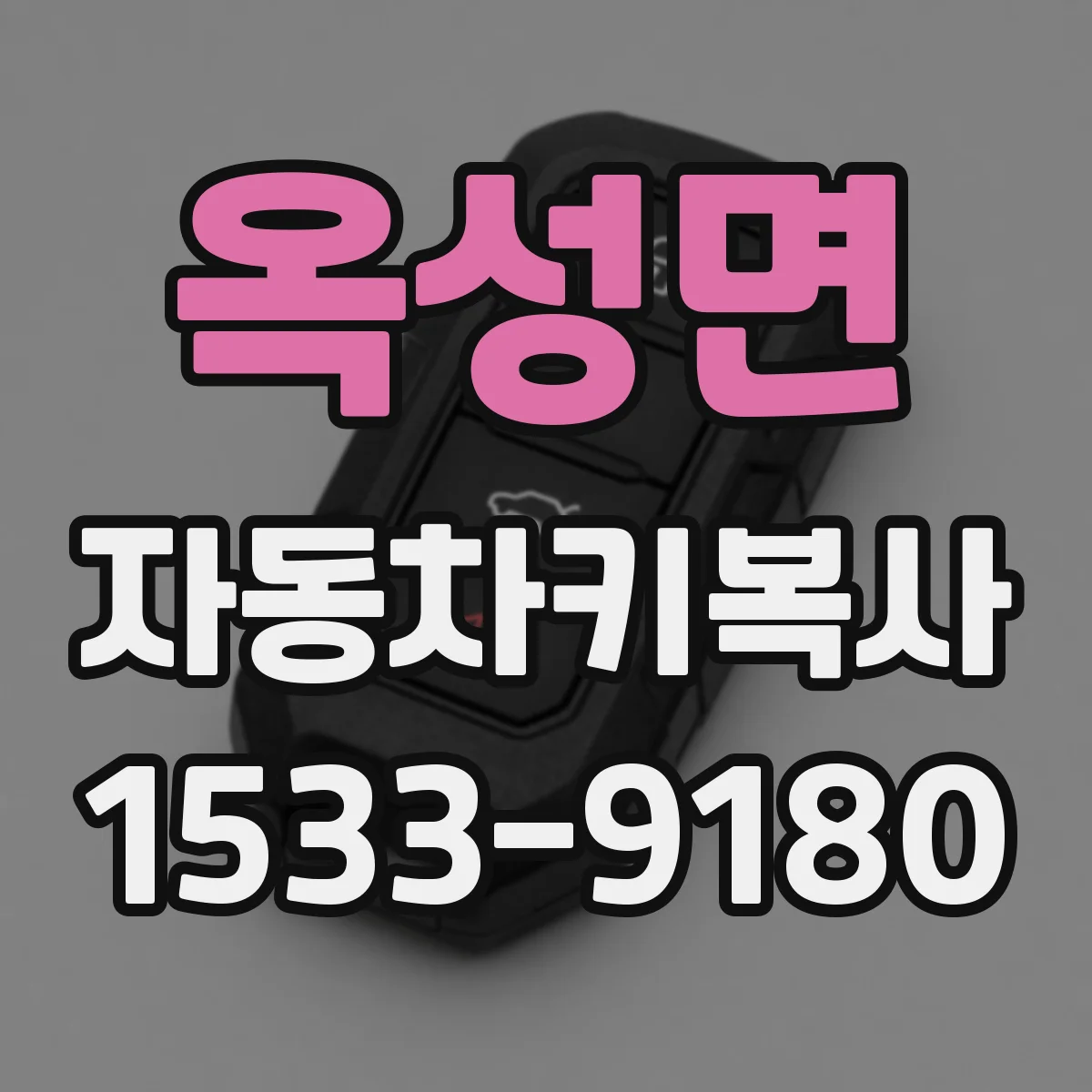 옥성면 자동차키복사