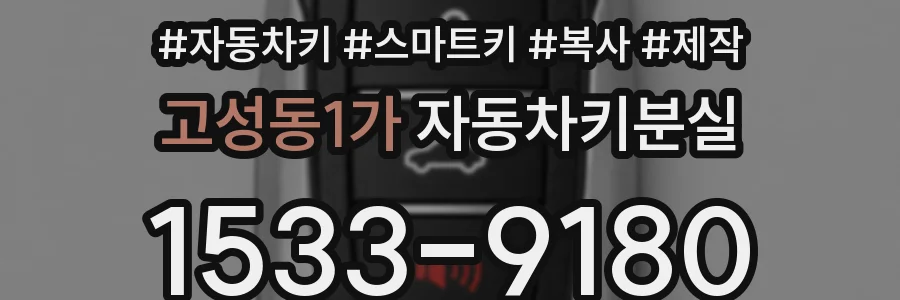 고성동1가 자동차키분실