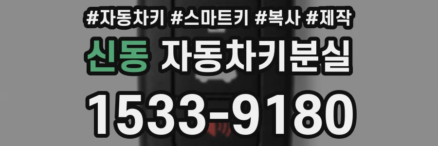 신동 자동차키분실
