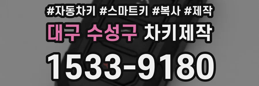 대구 수성구 차키제작