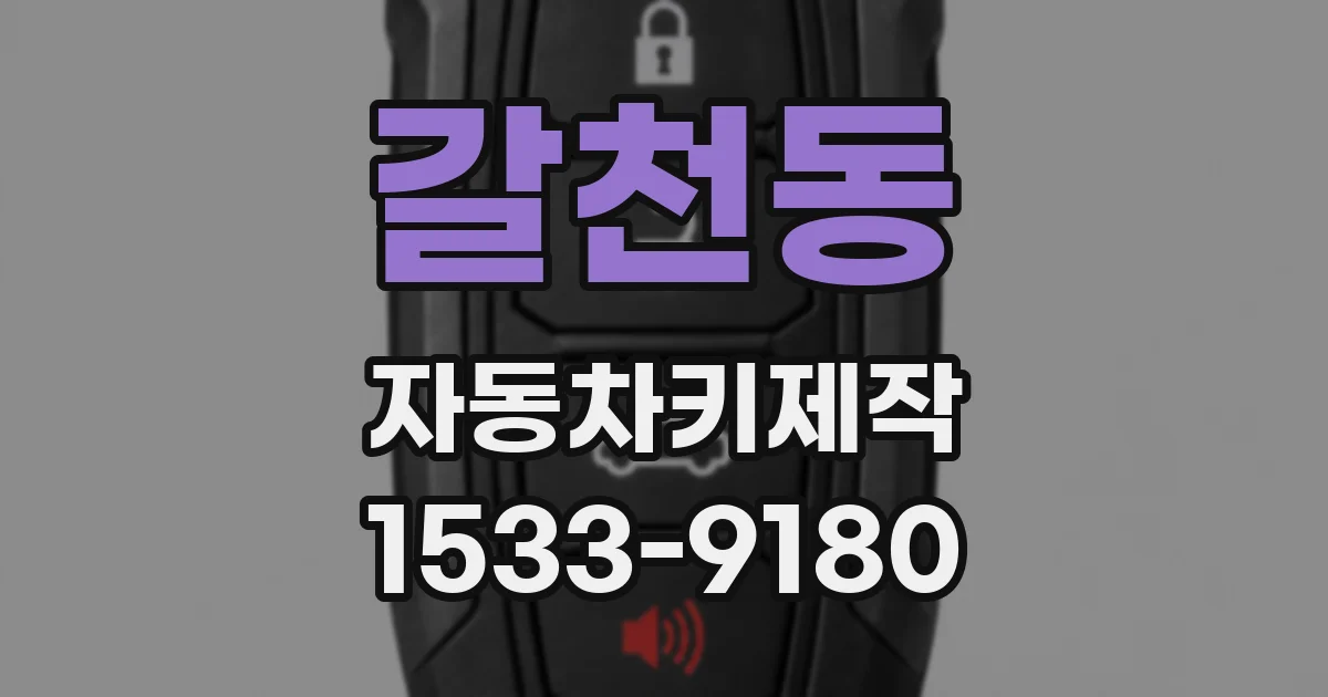 갈천동 자동차키제작