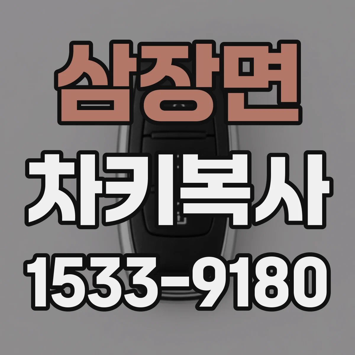 삼장면 차키복사