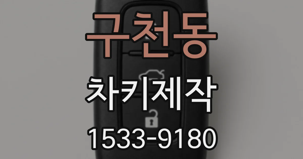 구천동 차키제작