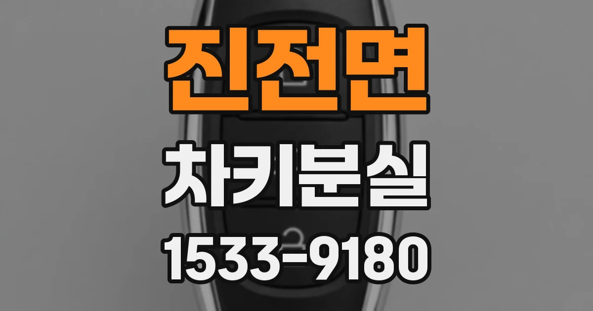 진전면 차키분실
