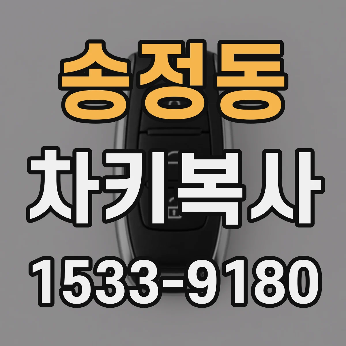 송정동 차키복사