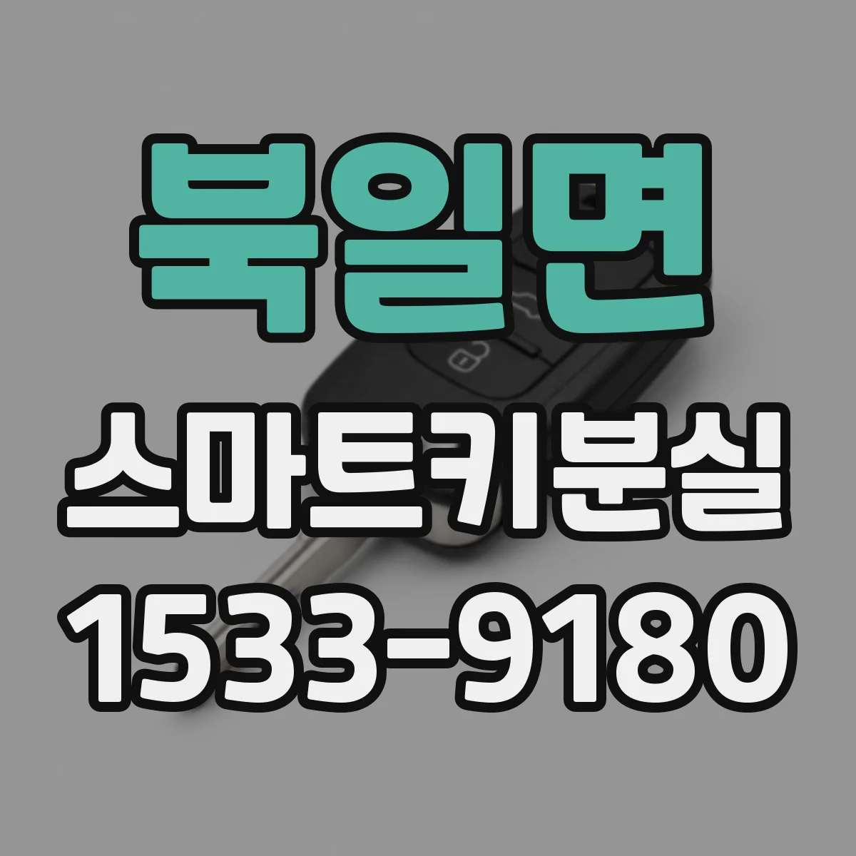 북일면 스마트키분실