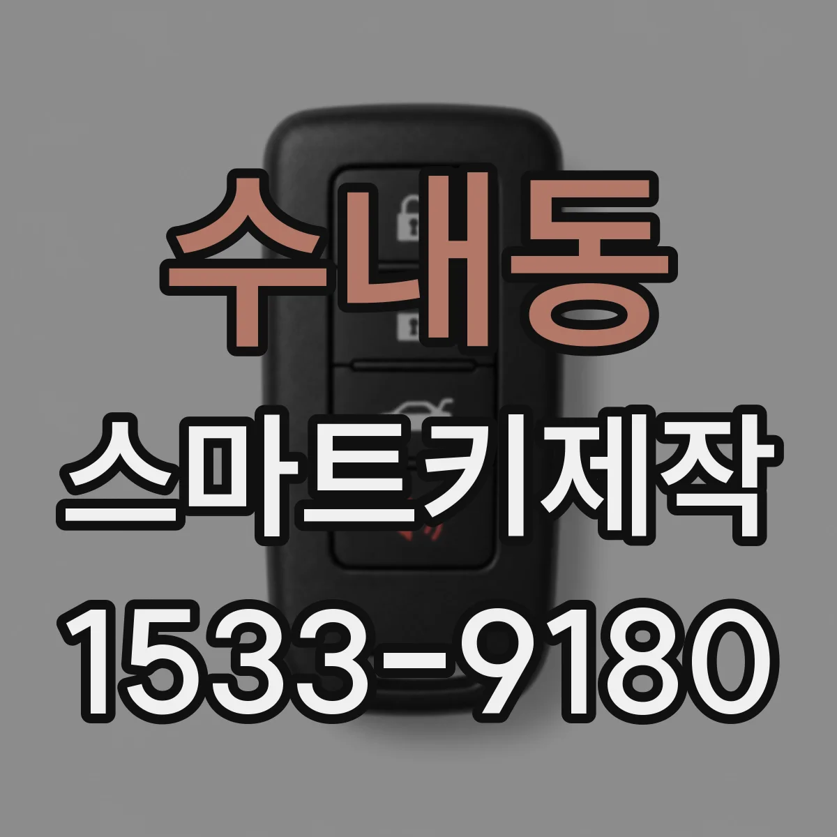 수내동 스마트키제작