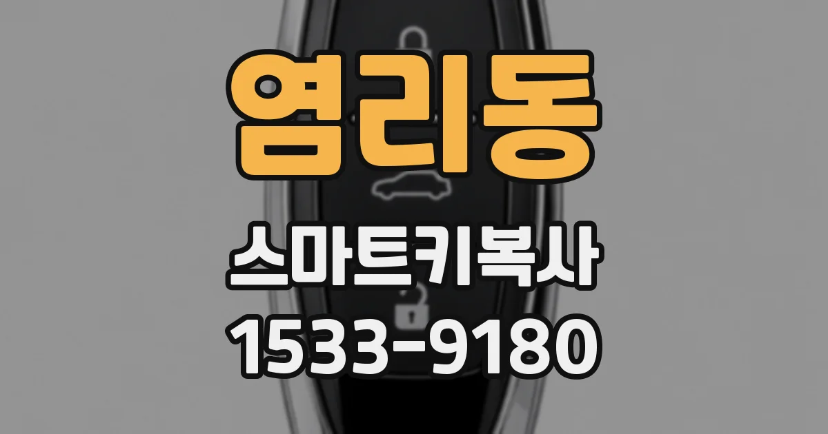 염리동 스마트키복사