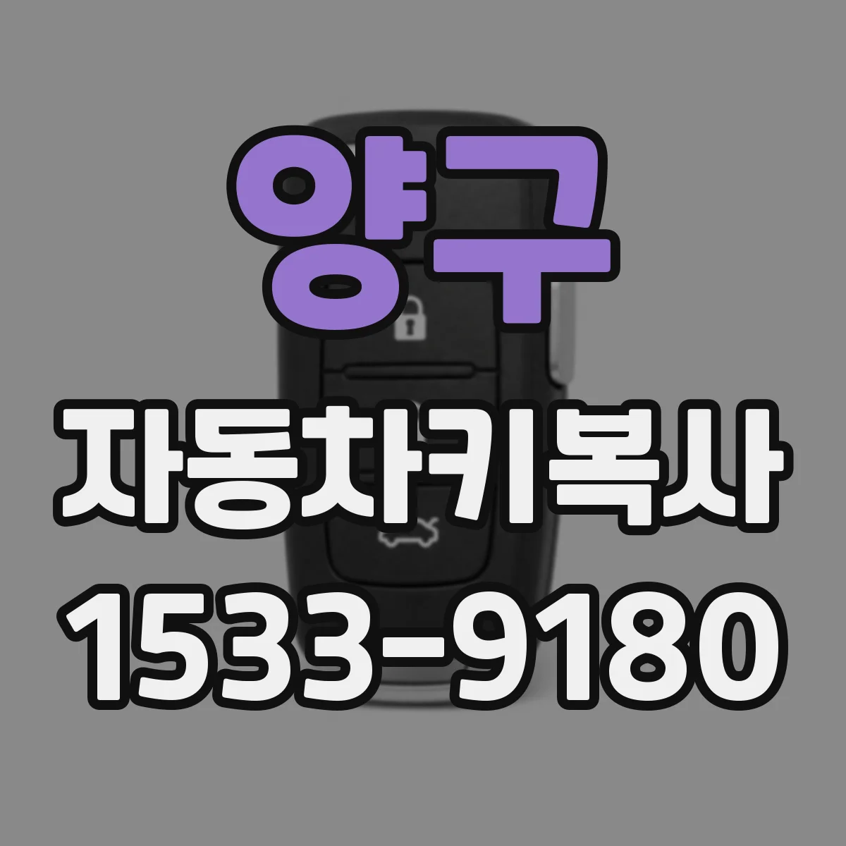 양구 자동차키복사