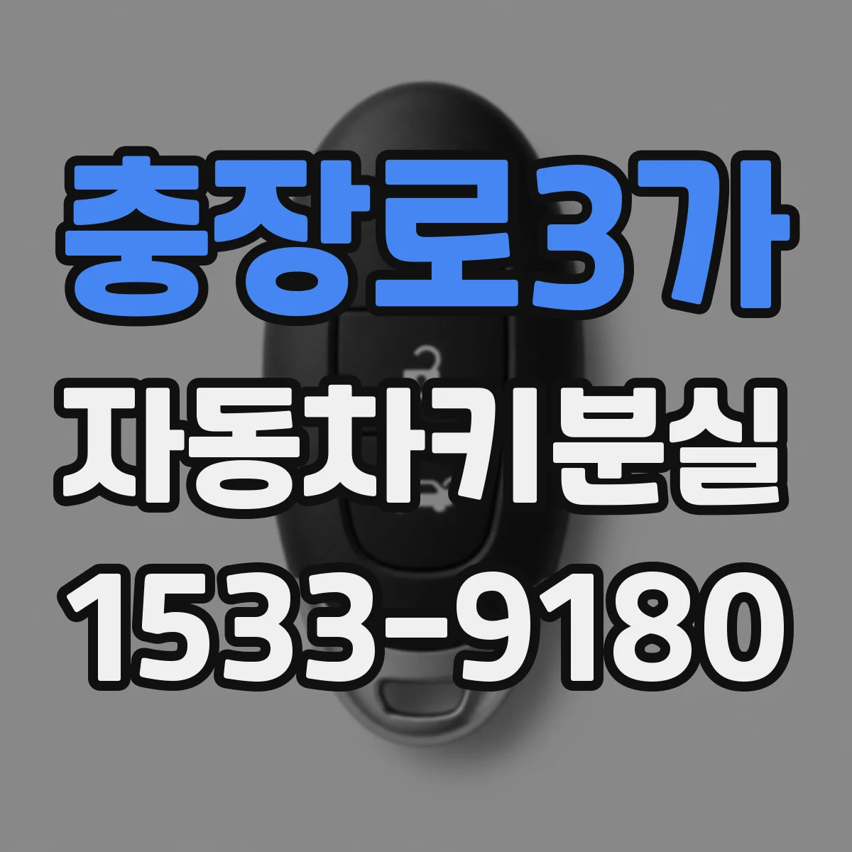 충장로3가 자동차키분실