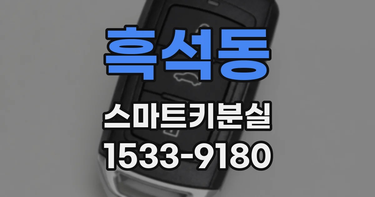 흑석동 스마트키분실